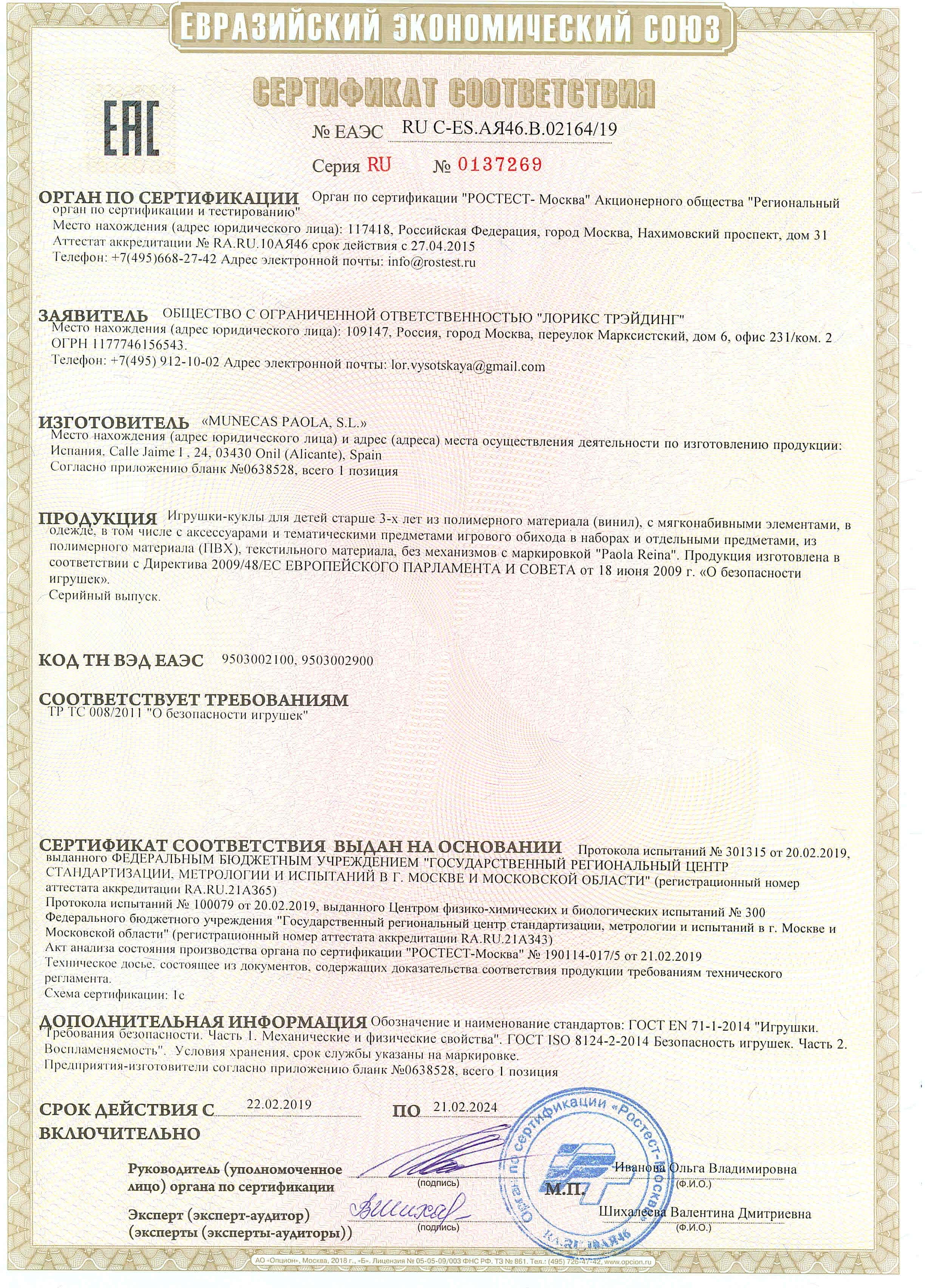 Сертификат соответствия Паола Рейна - Лист 1