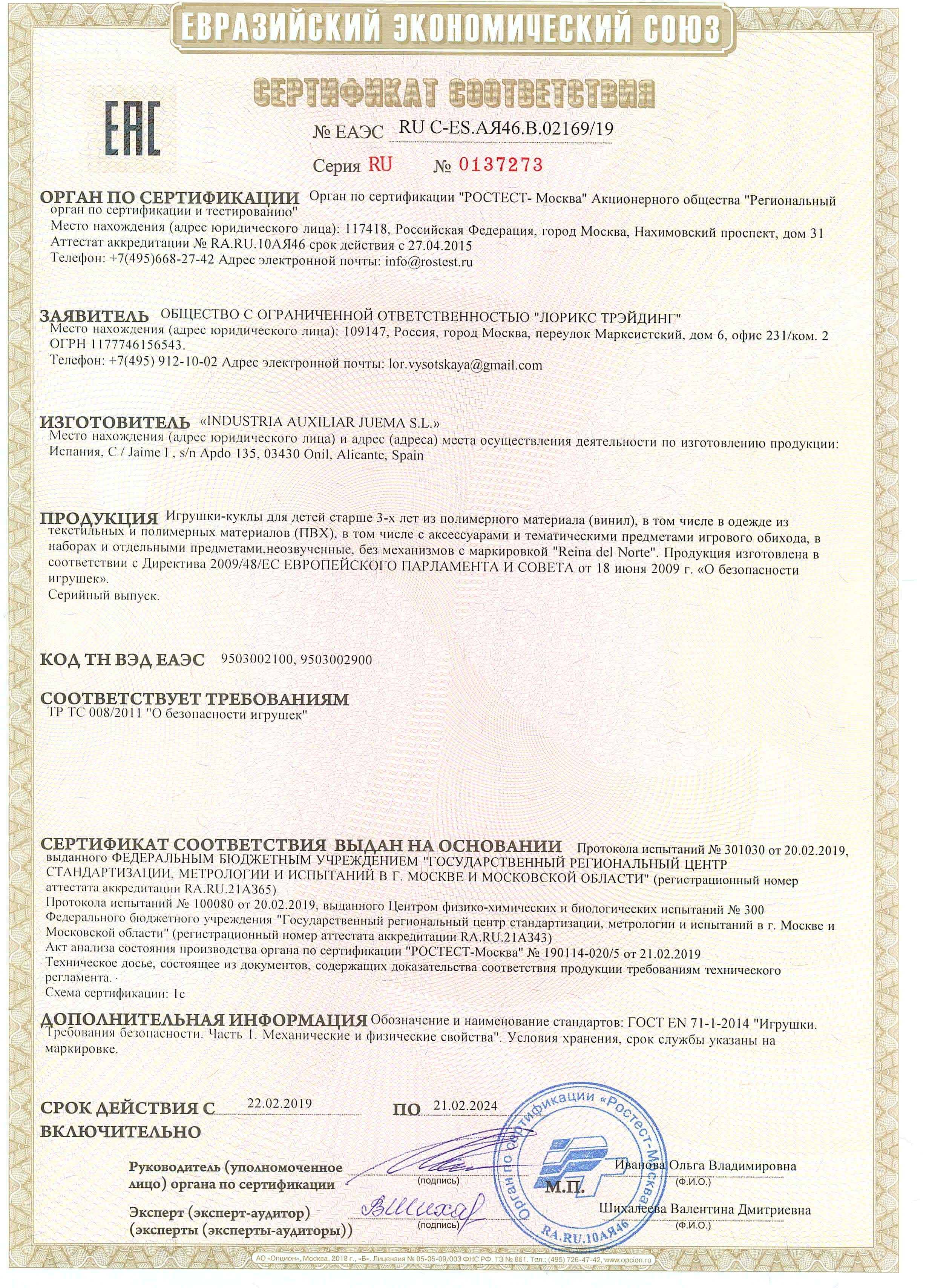 Сертификат соответствия кукол Рейна дель Норте
