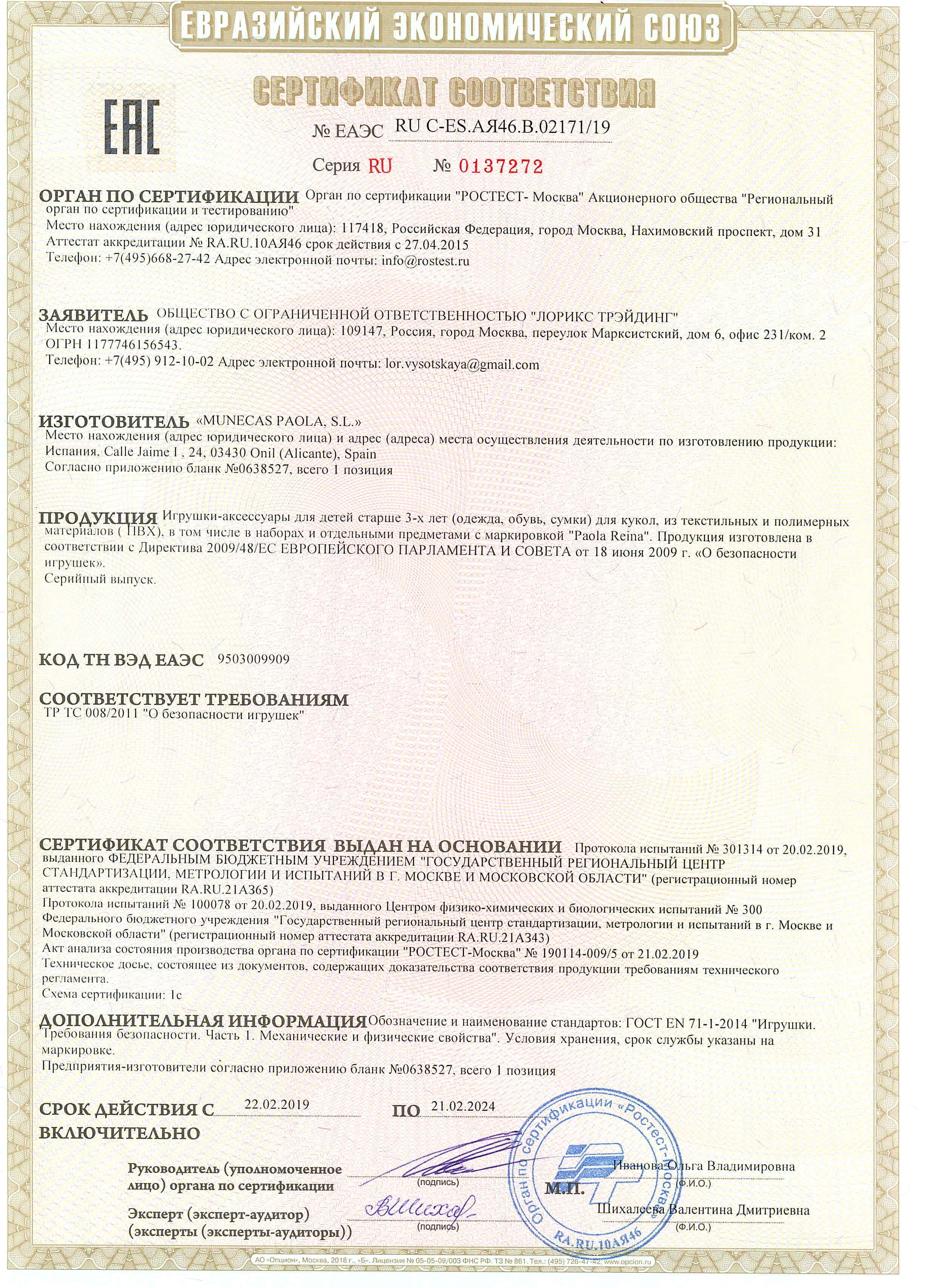 Сертификат соответствия на аксессуары к куклам - Лист 1