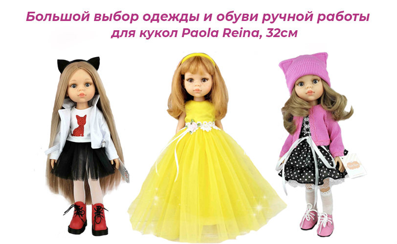 Куклы и Аксессуары - обувь, одежда и аксессуары для кукол